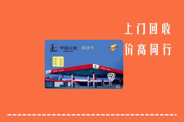长武县回收加油卡