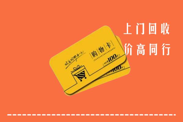 长武县回收购物卡